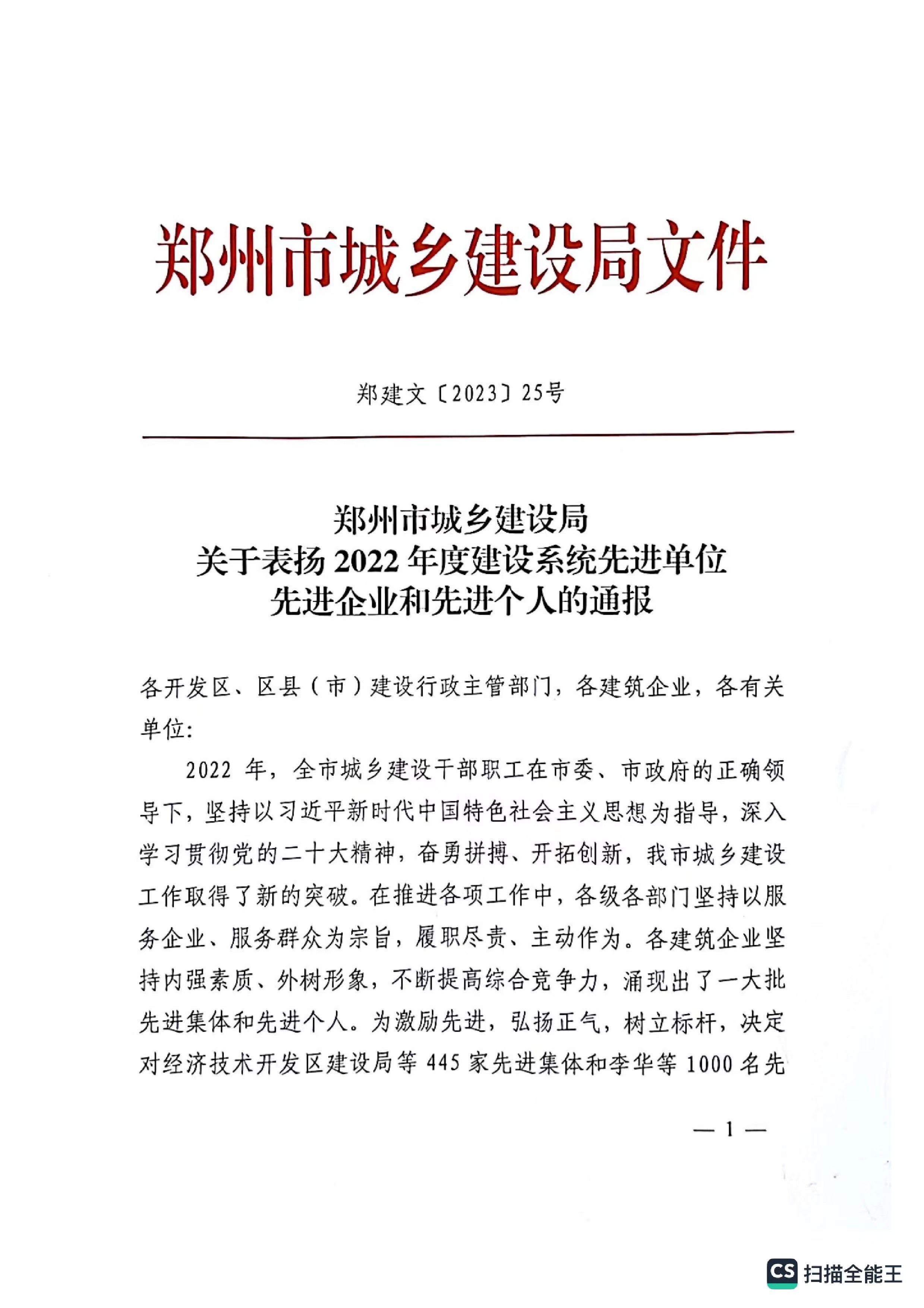 热烈祝贺我公司获得郑州市城乡建设局评定“2022年度建设系统先进单位“企业称号。
